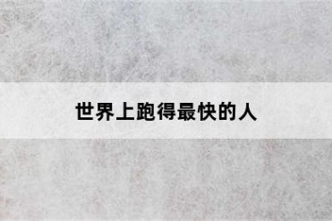 世界上跑得最快的人