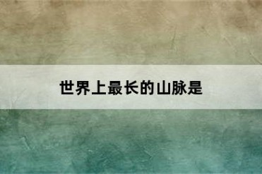 世界上最长的山脉是