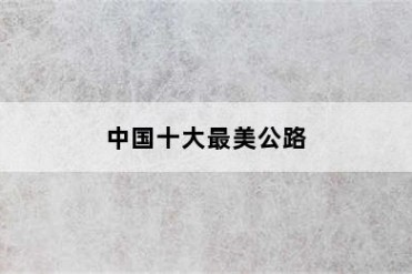 中国十大最美公路