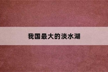 我国最大的淡水湖