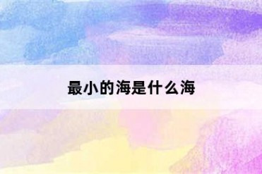 最小的海是什么海