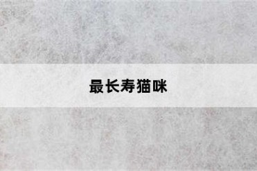 最长寿猫咪