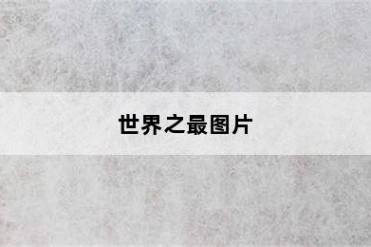 世界之最图片