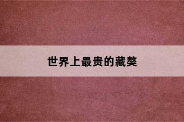 世界上最贵的藏獒