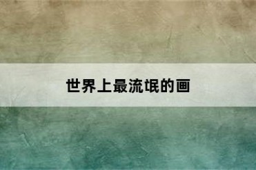 世界上最流氓的画