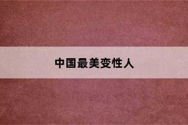 中国最美变性人