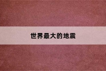 世界最大的地震