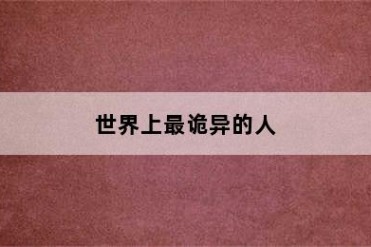 世界上最诡异的人