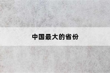 中国最大的省份
