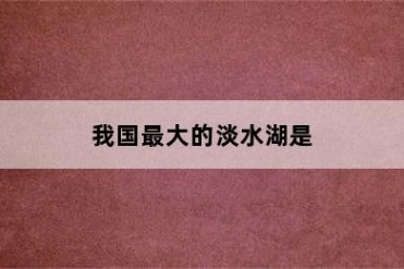 我国最大的淡水湖是