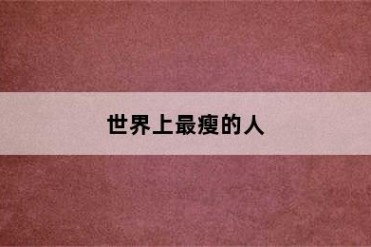 世界上最瘦的人