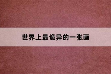 世界上最诡异的一张画