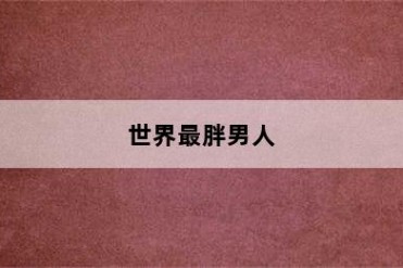 世界最胖男人