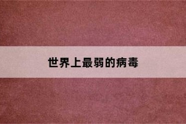 世界上最弱的病毒