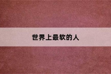 世界上最软的人