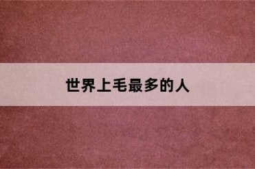 世界上毛最多的人