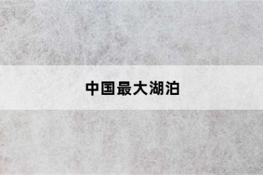 中国最大湖泊