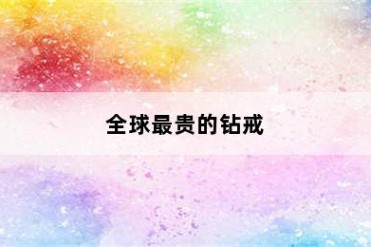 全球最贵的钻戒