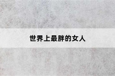 世界上最胖的女人