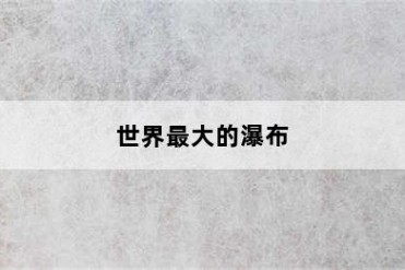 世界最大的瀑布