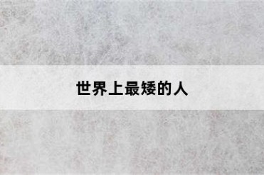 世界上最矮的人