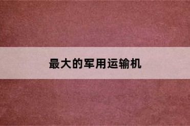 最大的军用运输机