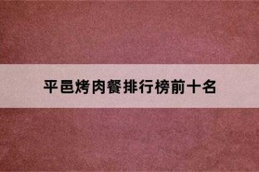平邑烤肉餐排行榜前十名
