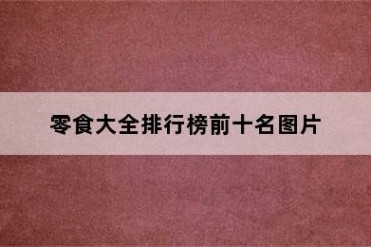 零食大全排行榜前十名图片