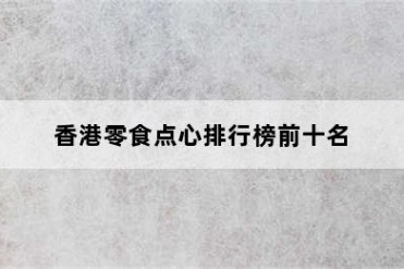 香港零食点心排行榜前十名