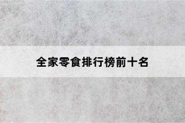 全家零食排行榜前十名