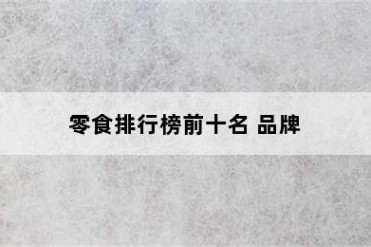 零食排行榜前十名 品牌