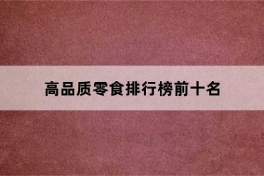 高品质零食排行榜前十名