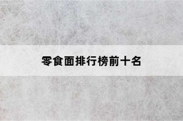 零食面排行榜前十名