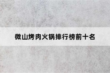 微山烤肉火锅排行榜前十名