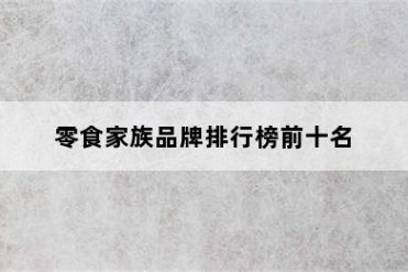 零食家族品牌排行榜前十名