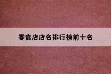 零食店店名排行榜前十名