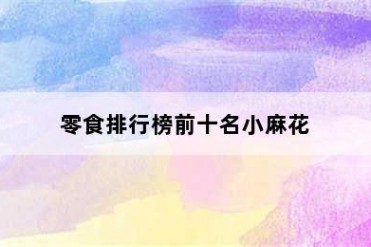 零食排行榜前十名小麻花