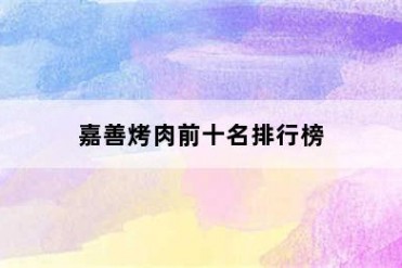 嘉善烤肉前十名排行榜