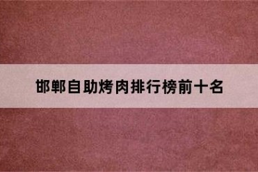 邯郸自助烤肉排行榜前十名