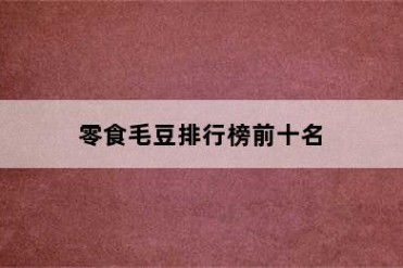 零食毛豆排行榜前十名