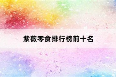 紫薇零食排行榜前十名