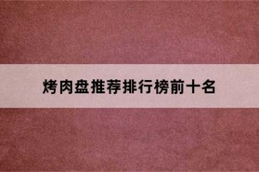 烤肉盘推荐排行榜前十名