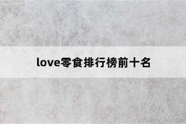 love零食排行榜前十名