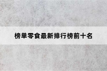 榜单零食最新排行榜前十名