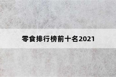 零食排行榜前十名2021