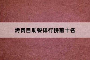 烤肉自助餐排行榜前十名