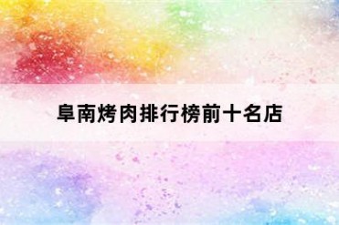 阜南烤肉排行榜前十名店