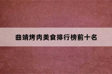 曲靖烤肉美食排行榜前十名