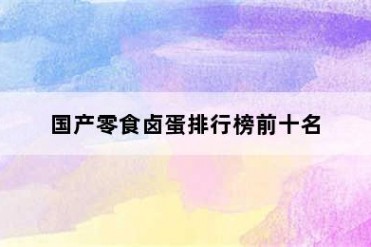 国产零食卤蛋排行榜前十名