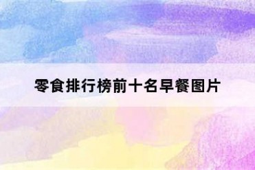 零食排行榜前十名早餐图片
